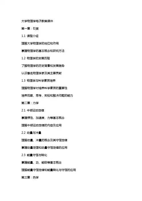 大学物理学电子教案课件