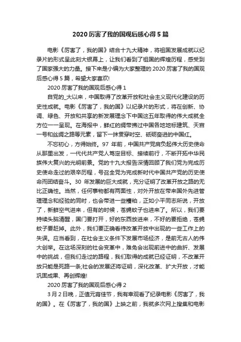 2020厉害了我的国观后感心得5篇