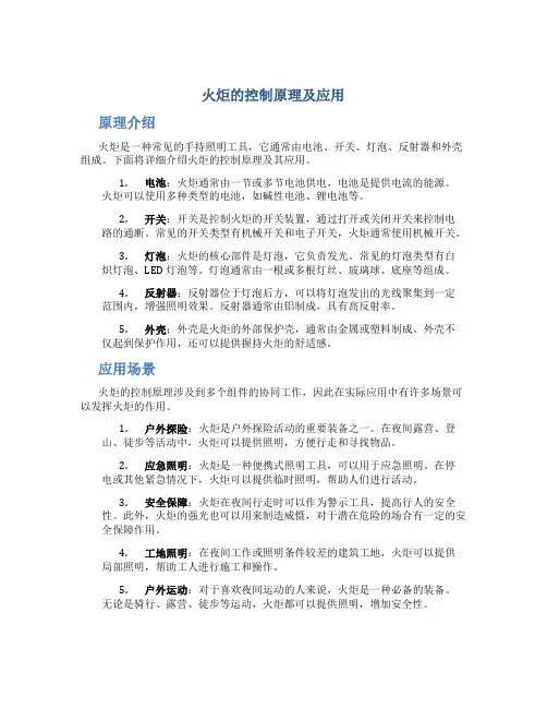 火炬的控制原理及应用