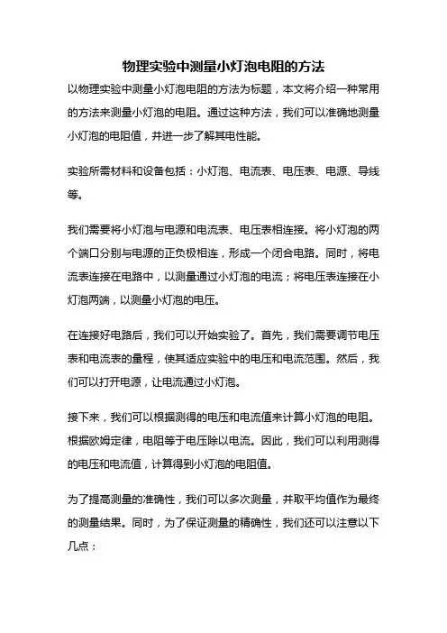 物理实验中测量小灯泡电阻的方法