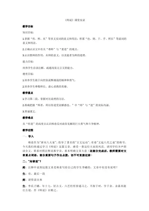102《师说》课堂实录高中语文必修上册