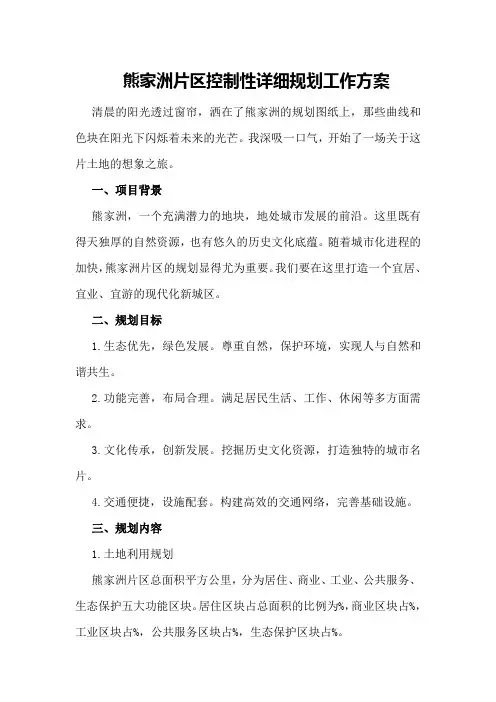 熊家洲片区控制性详细规划工作方案