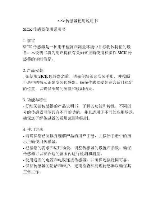 sick传感器使用说明书