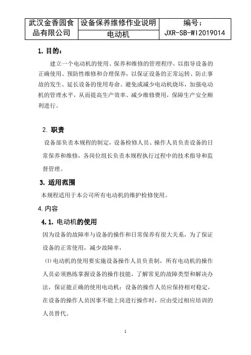 电动机维修保养作业说明