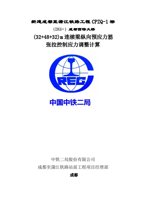 m连续梁张拉控制应力调整计算