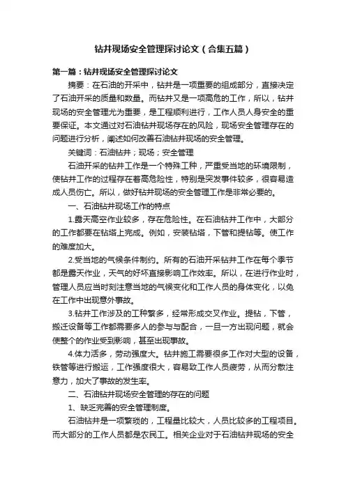 钻井现场安全管理探讨论文（合集五篇）
