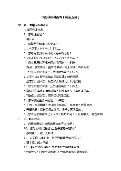 书籍问卷调查表（精选五篇）