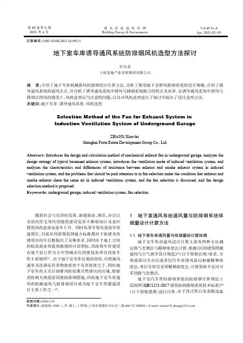 地下室车库诱导通风系统防排烟风机选型方法探讨
