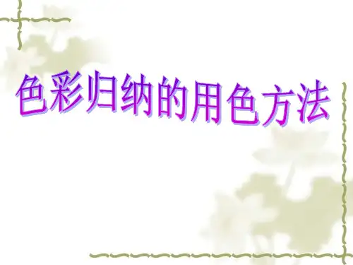 设计色彩——色彩构成