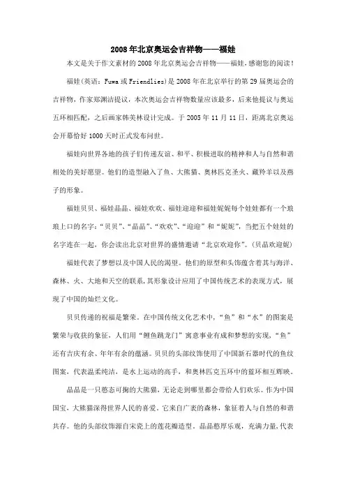 2008年北京奥运会吉祥物——福娃_作文素材