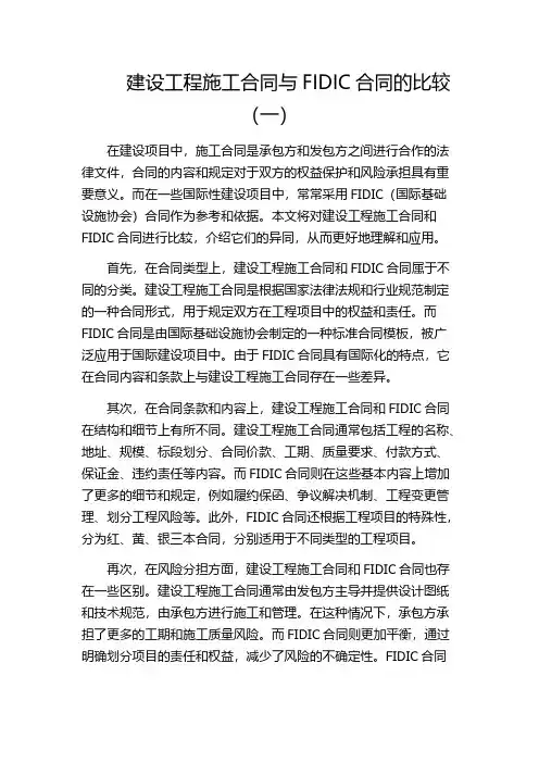 建设工程施工合同与FIDIC合同的比较(一)