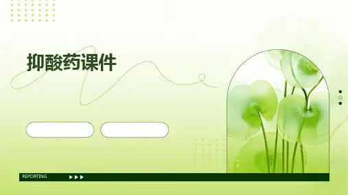 抑酸药课件PPT