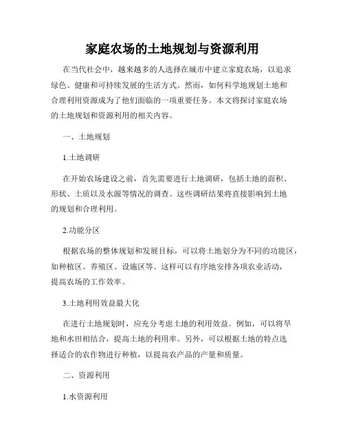 家庭农场的土地规划与资源利用