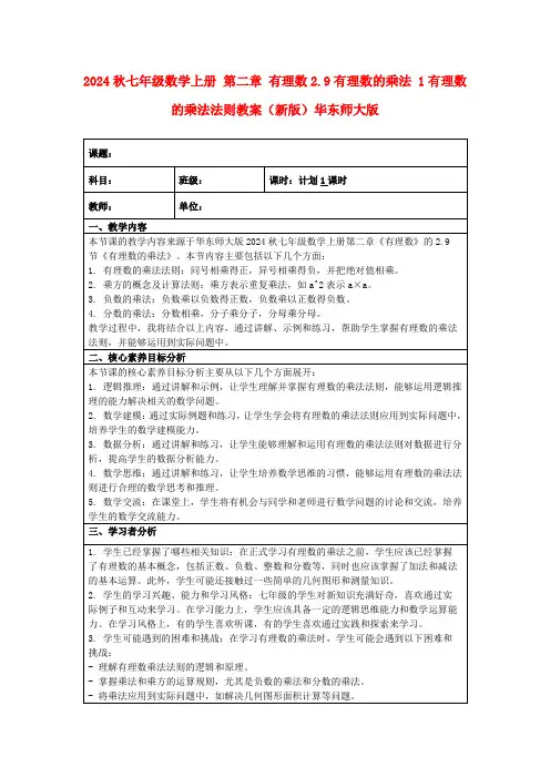 2024秋七年级数学上册第二章有理数2.9有理数的乘法1有理数的乘法法则教案(新版)华东师大版