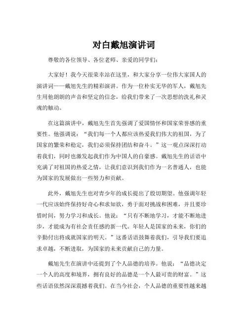 对白戴旭演讲词