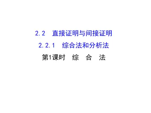 高中数学人教版选修1-2同课异构教学课件：2.2.1.1 综合法 探究导学课型