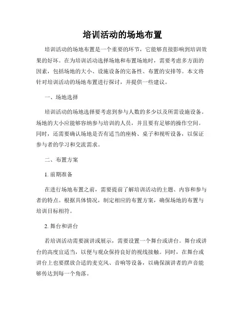 培训活动的场地布置
