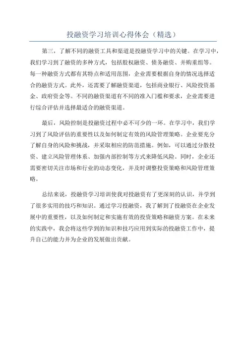 投融资学习培训心得体会(精选)