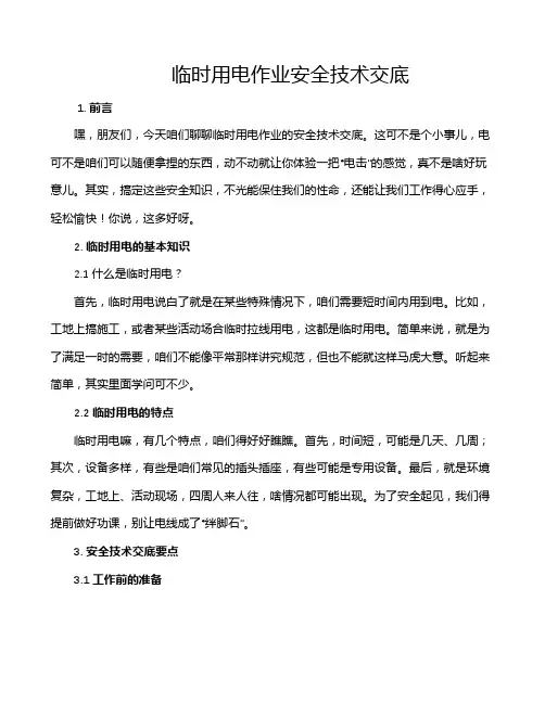 临时用电作业安全技术交底
