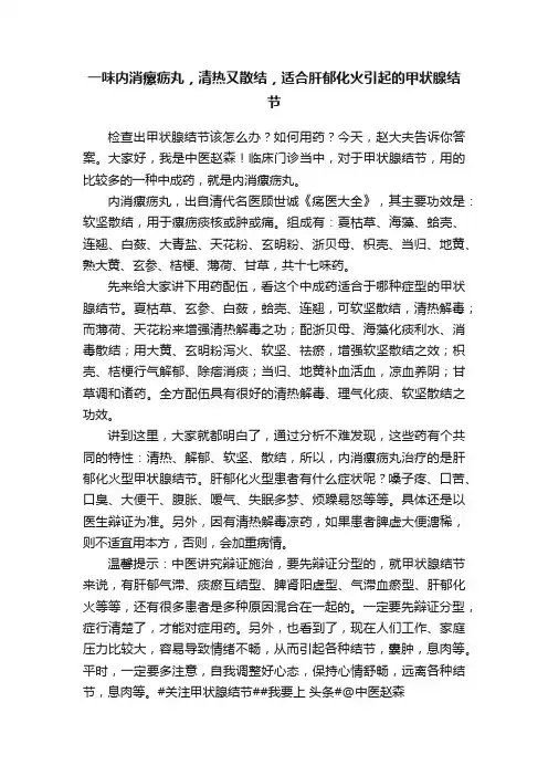 一味内消瘰疬丸，清热又散结，适合肝郁化火引起的甲状腺结节