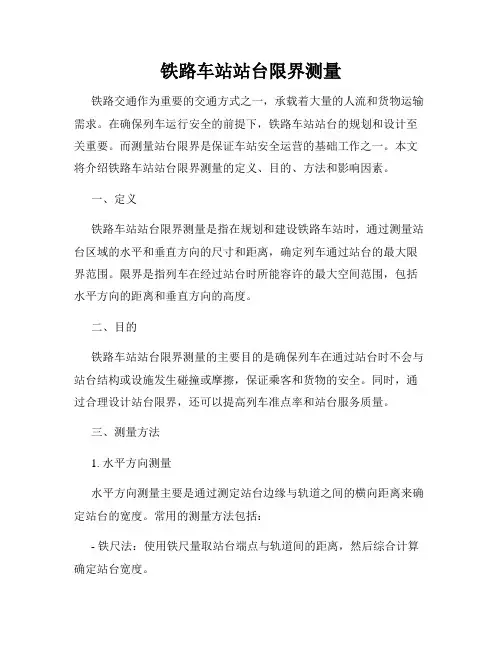 铁路车站站台限界测量