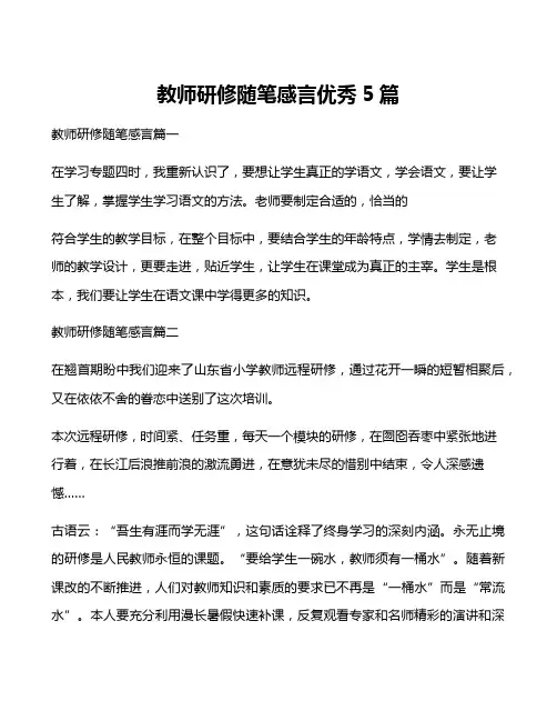 教师研修随笔感言优秀5篇