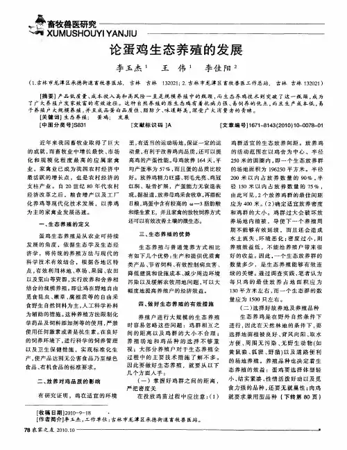 论蛋鸡生态养殖的发展