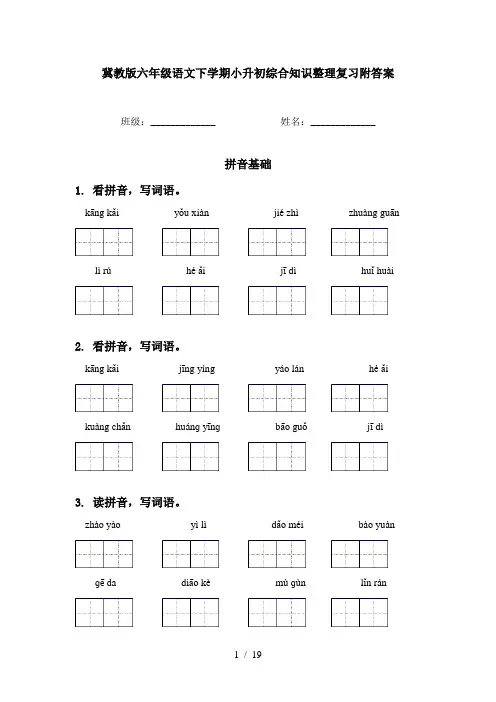 冀教版六年级语文下学期小升初综合知识整理复习附答案