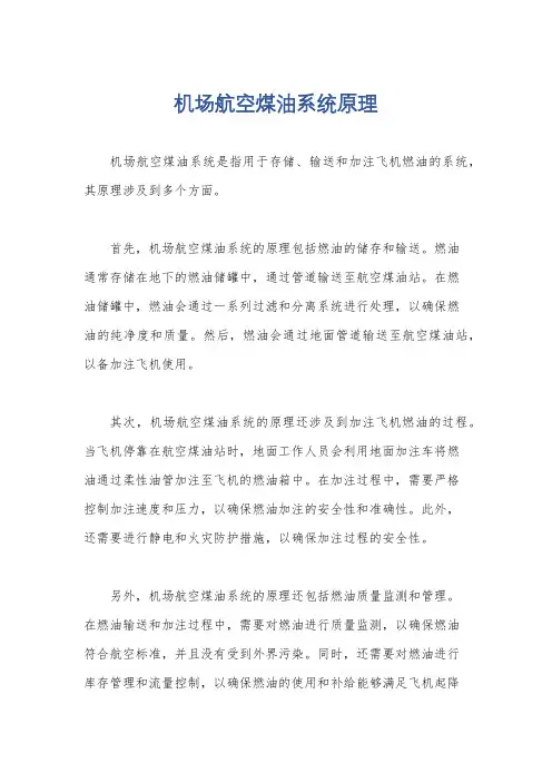 机场航空煤油系统原理