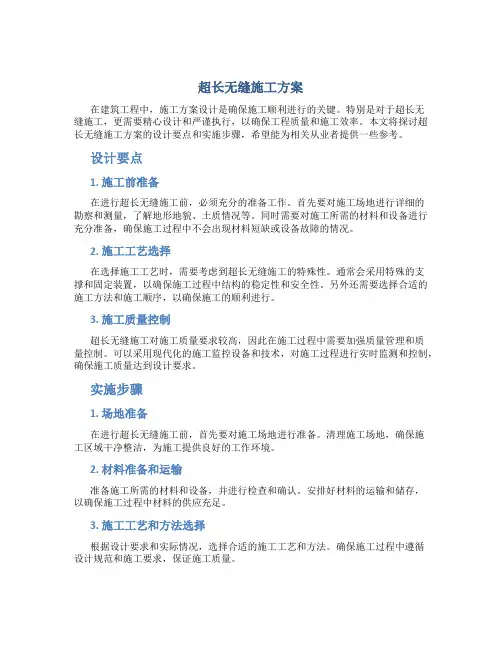 超长无缝施工方案