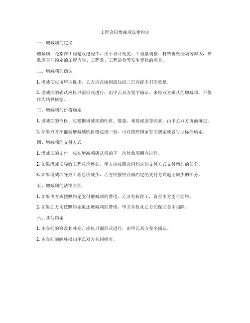 工程合同增减项法律约定