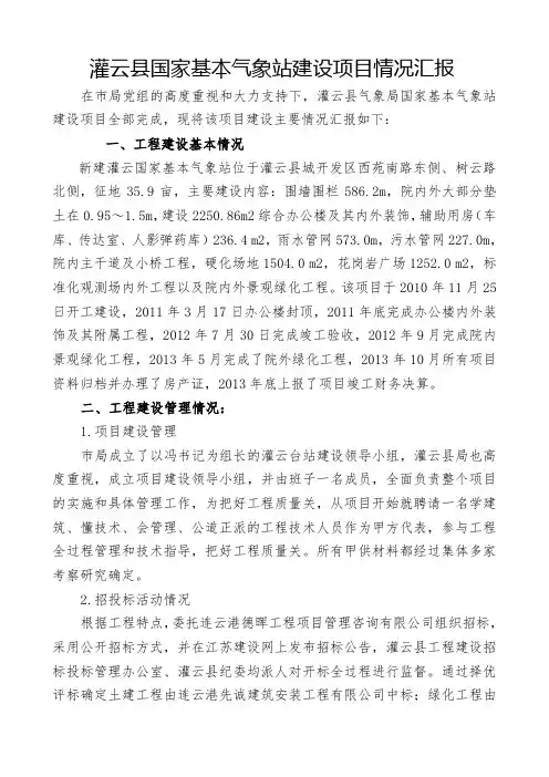 灌云县国家基本气象站建设项目情况汇报