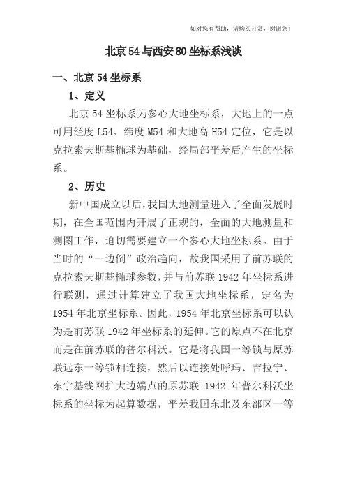 北京54与西安80坐标系浅谈