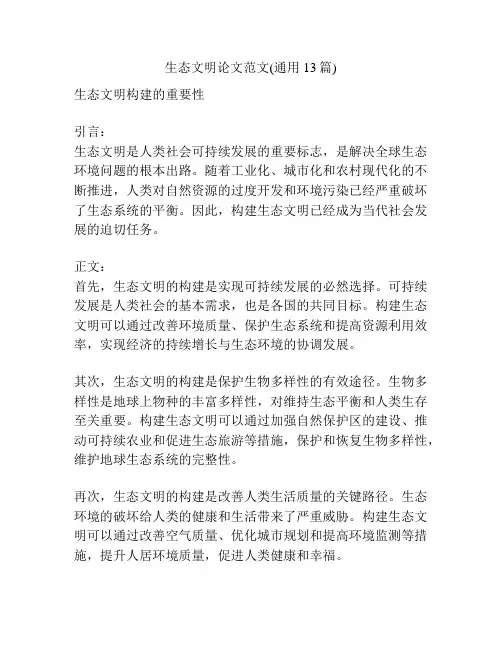 生态文明论文范文(通用13篇)