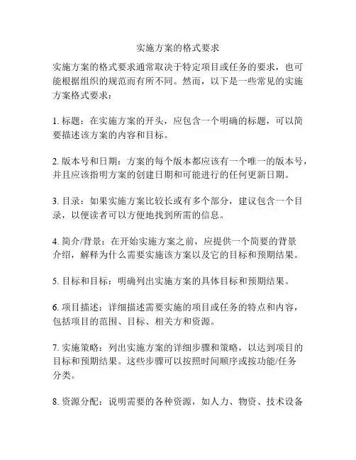 实施方案的格式要求