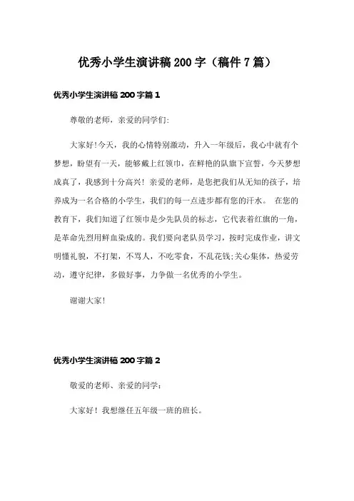优秀小学生演讲稿200字(稿件7篇)