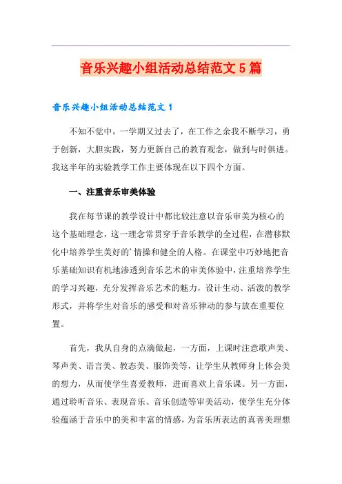 音乐兴趣小组活动总结范文5篇