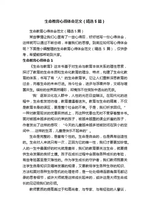 生命教育心得体会范文（精选5篇）
