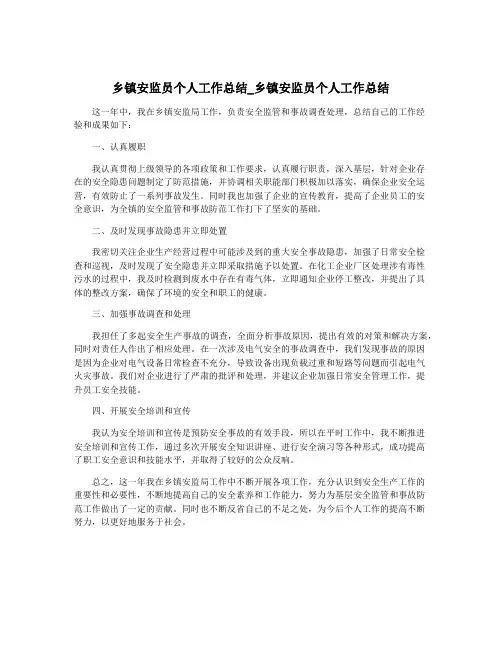 乡镇安监员个人工作总结_乡镇安监员个人工作总结