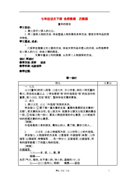 七年级语文下册 全册教案  苏教版