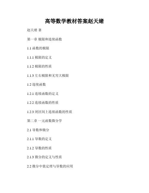 高等数学教材答案赵天绪