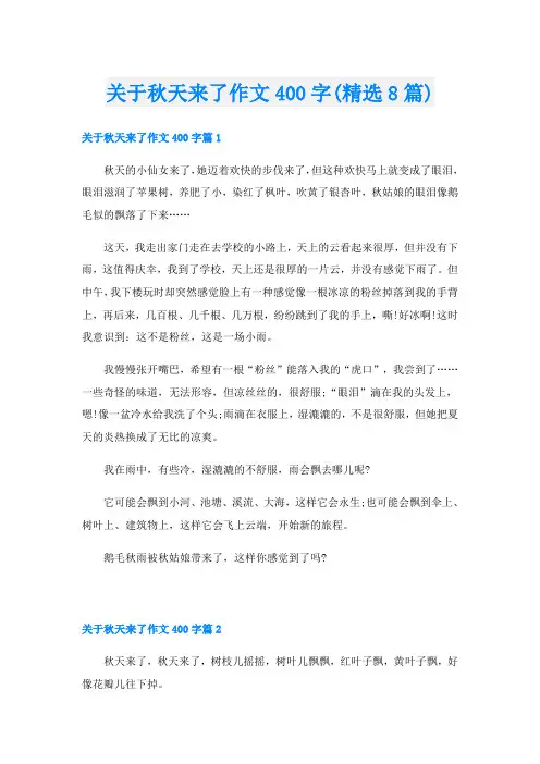 关于秋天来了作文400字(精选8篇)