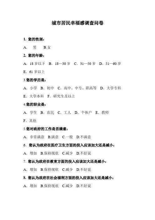 城市居民幸福感调查调查问卷