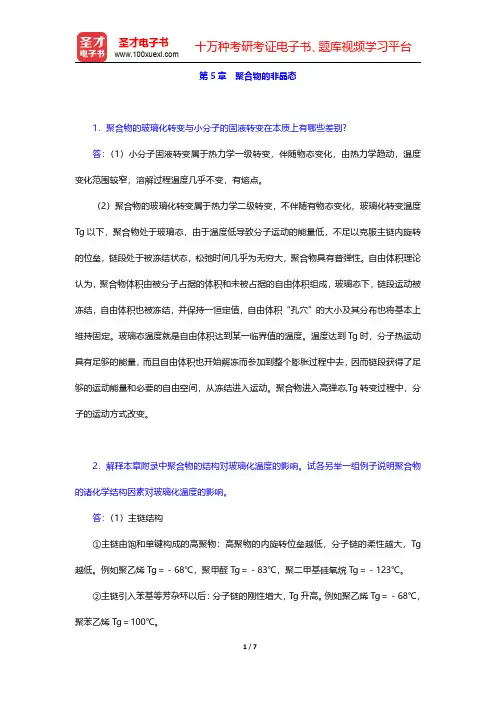 何曼君《高分子物理》(第3版)配套题库【课后习题】第5章 聚合物的非晶态 【圣才出品】