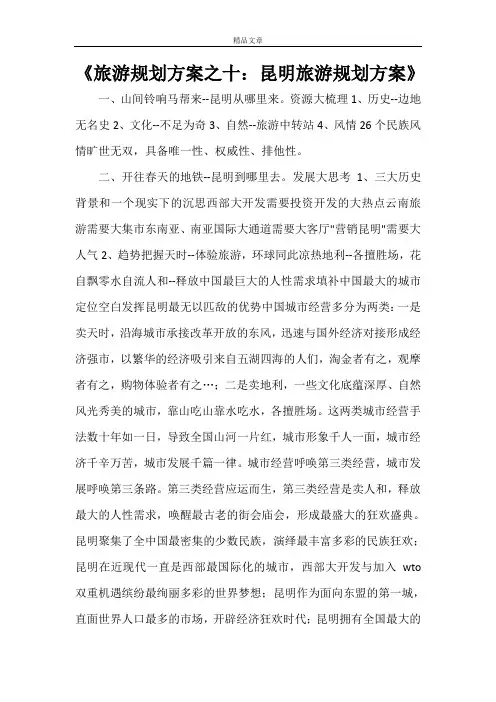 2021年《旅游规划方案之十：昆明旅游规划方案》