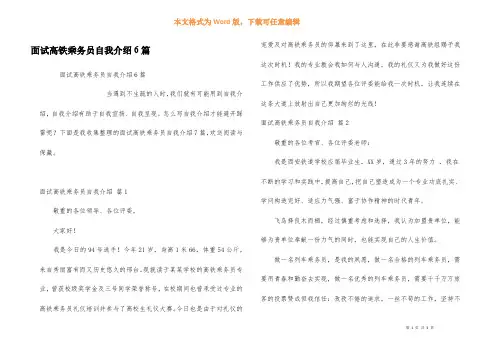 面试高铁乘务员自我介绍6篇