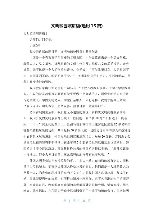 文明校园演讲稿(通用15篇)