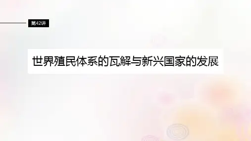 2024届高考历史一轮复习板块五世界现代史第十三单元第42讲世界殖民体系的瓦解与新兴国家的发展课件