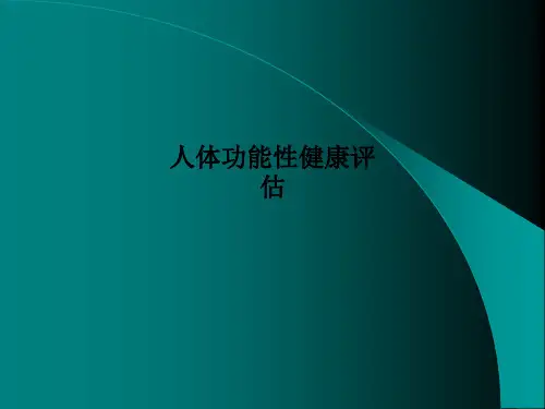 人体功能性健康评估PPT课件