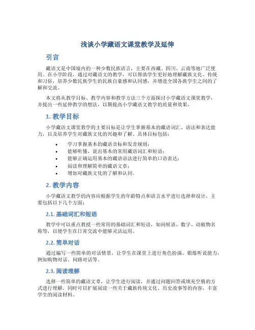 浅谈小学藏语文课堂教学及延伸